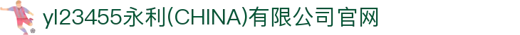 yl23455永利(CHINA)有限公司官网